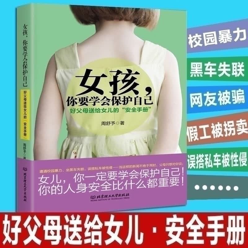女孩你要学会保护自己送给女儿的安全手册养育女孩家庭教育自我保护安全意识培养青春期女孩子书籍育儿百科女儿你要学会保护自己