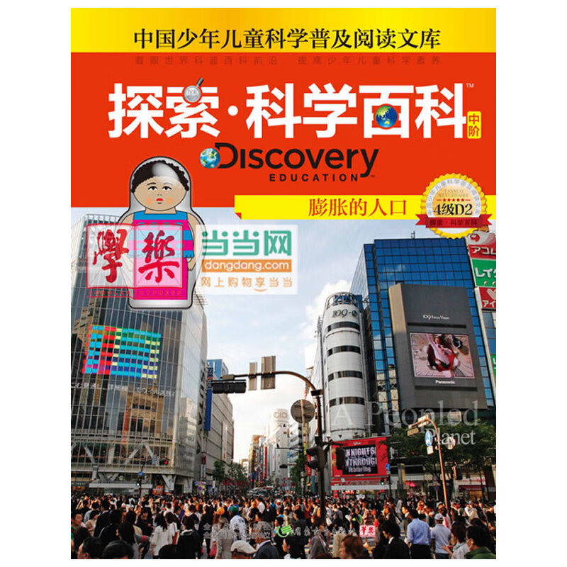 探索科学百科discovery education(中阶)4级d2膨胀的人口