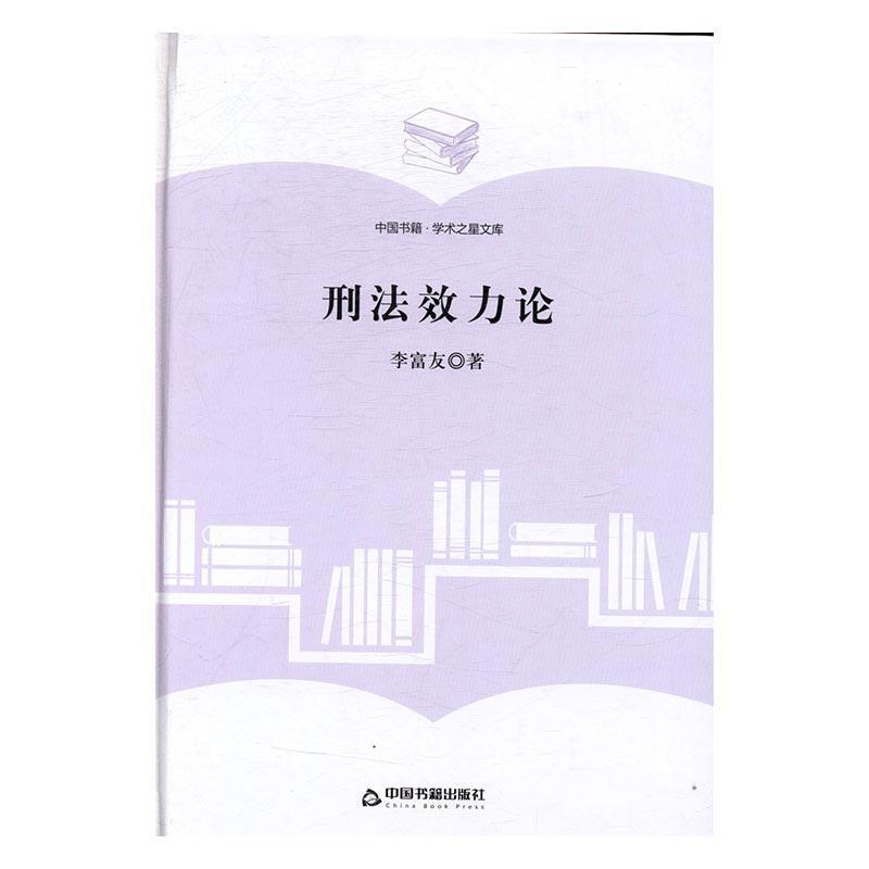 刑法效力论 李富友 法律 9787506856782