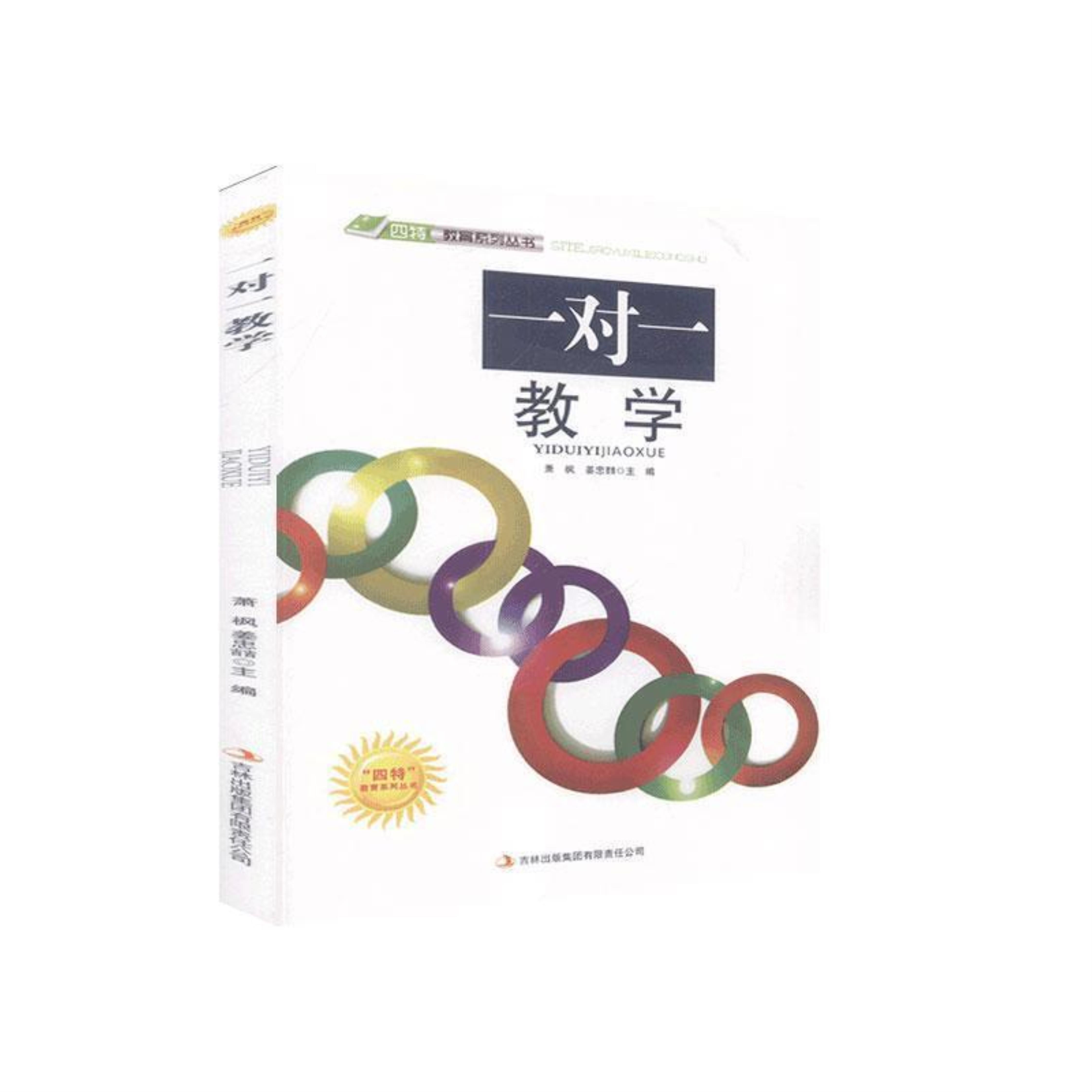 "四特"教育系列丛书:一对一教学