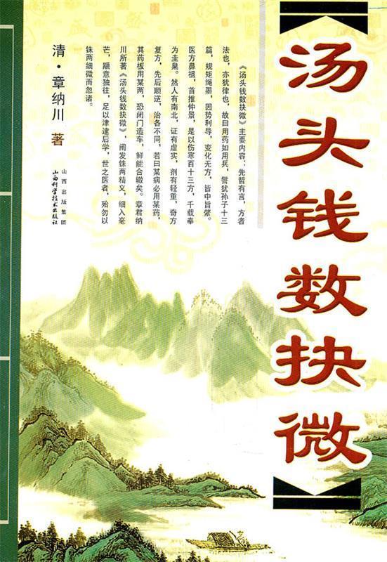 汤头钱数抉微 清·章纳川著【正版】
