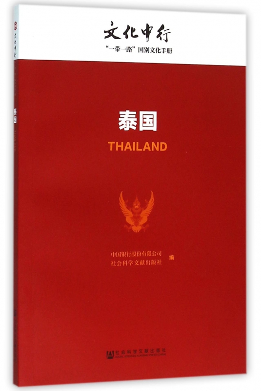 泰国/文化中行一带一路国别文化手册