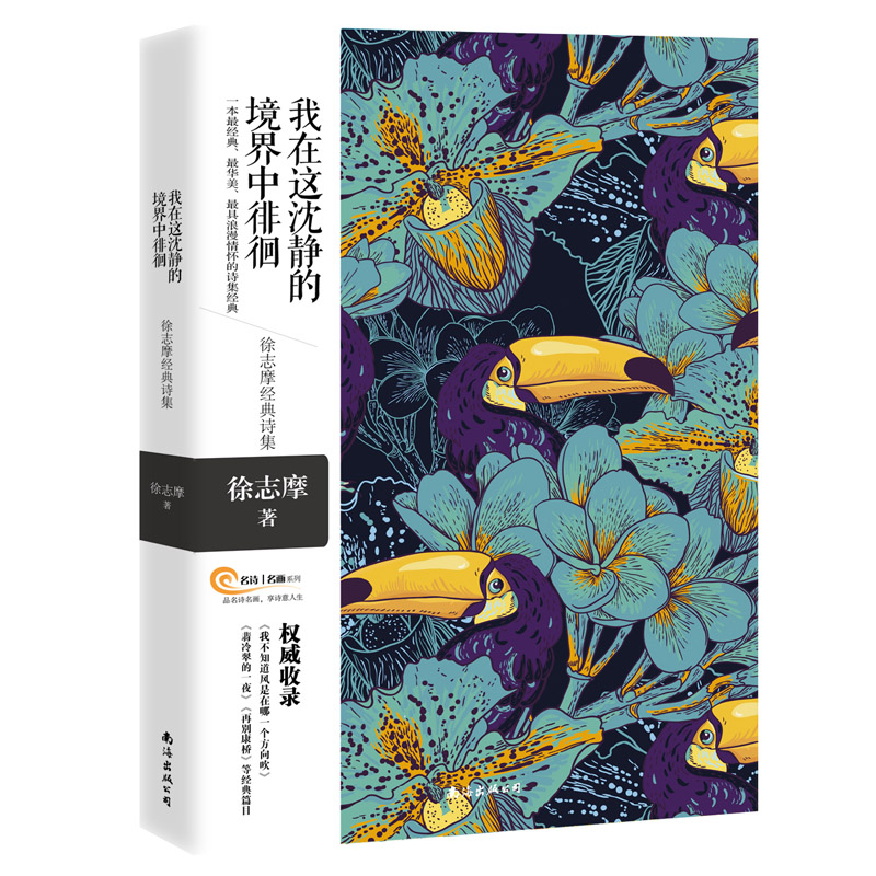 我在这沈静的境界中徘徊：徐志摩诗集