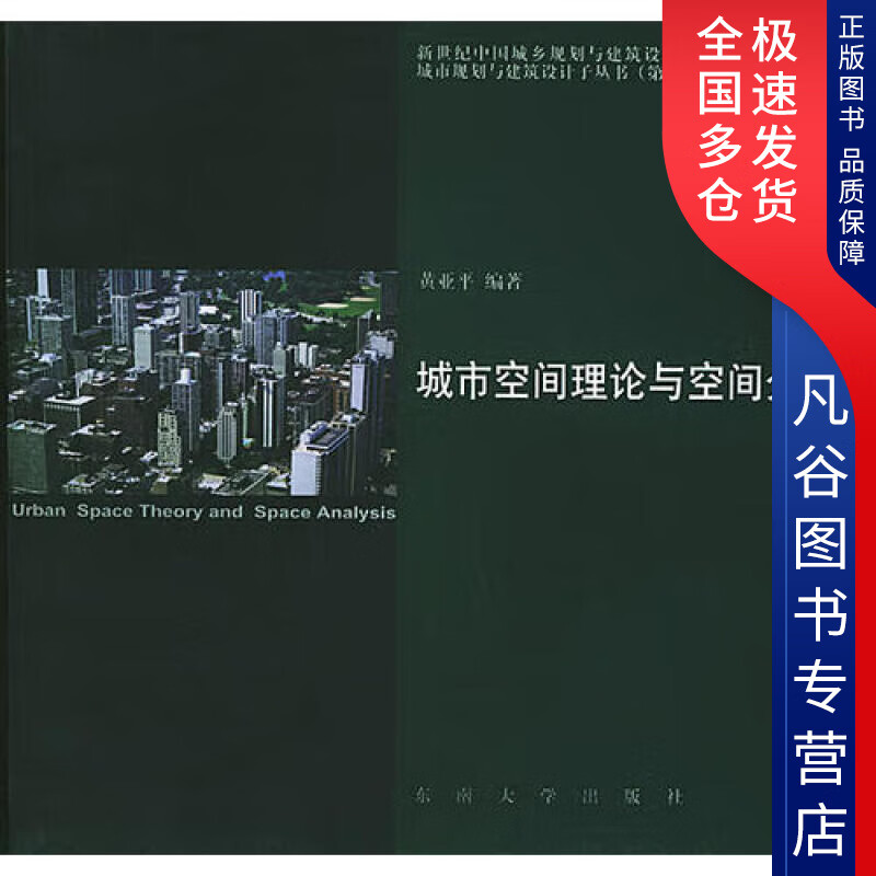 【正版书】城市空间理论与空间分析