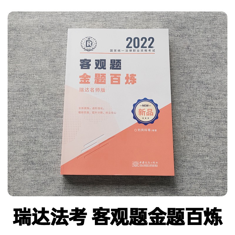 备考2023法考 2022瑞达法考 客观题金题百炼 2022法律职业资格考试用书 司法考试客观题模拟题 瑞达金题模拟题 金题百练 钟秀勇杨帆刘凤科韩心怡徐金桂宋光明 2022法考