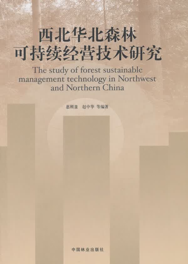 西北华北森林可持续经营技术研究