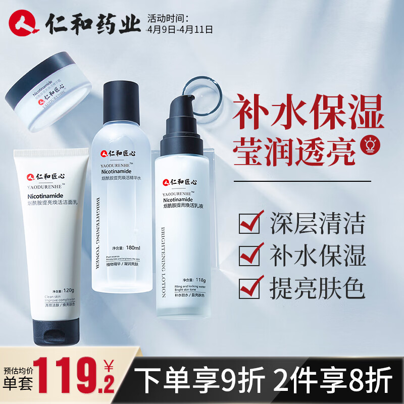 仁和匠心烟酰胺提亮肤色补水四件套男女 洗面奶+爽肤水+保湿乳液+精华面霜