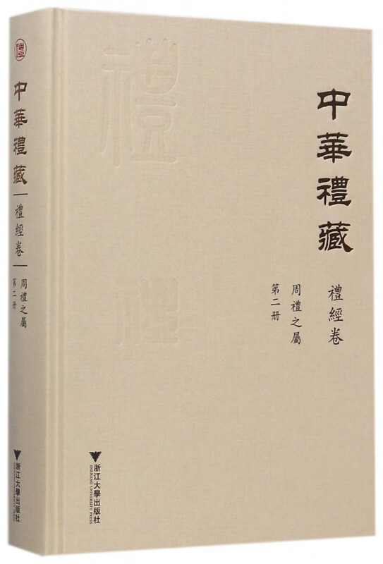 中华礼藏(礼经卷周礼之属第2册)(精)