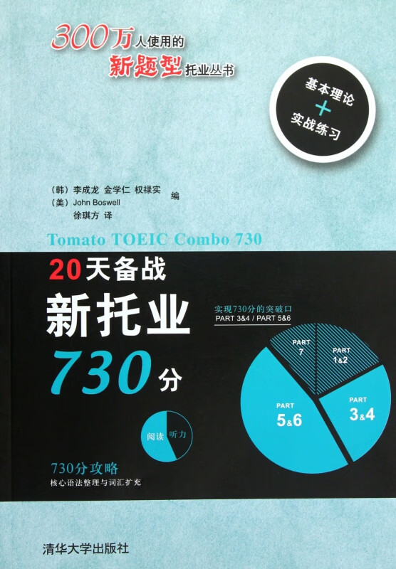 20天备战新托业730分(附光盘)/300万人使用的新题型托业丛书