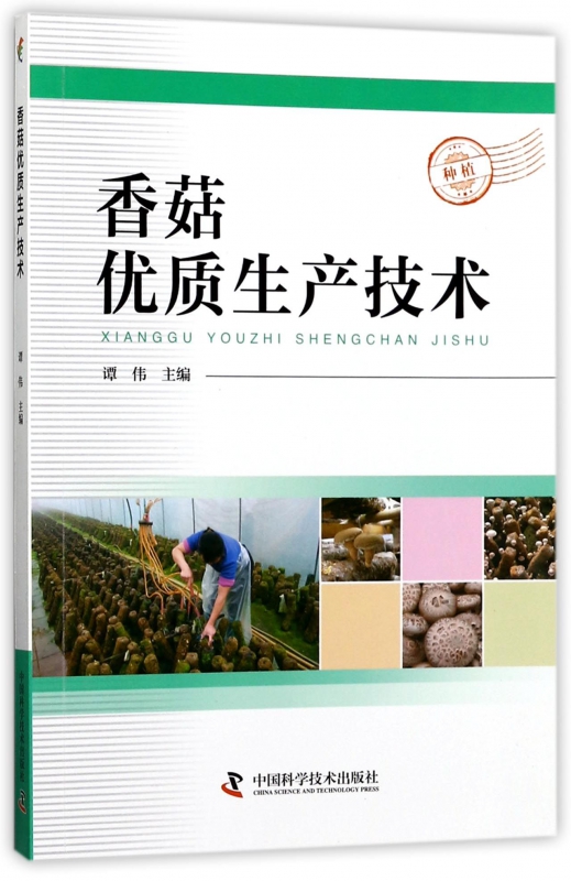 香菇优质生产技术