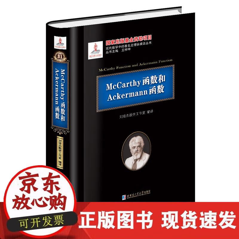 McCarthy函数和Ackermann