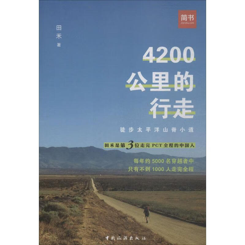 4200公里的行走 田禾【上新】