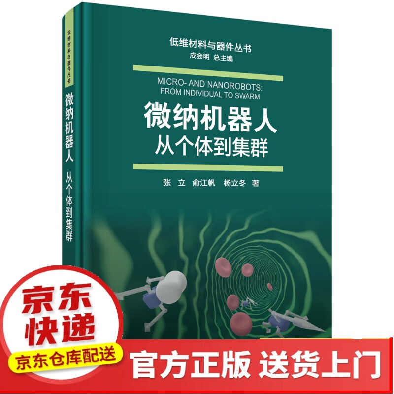 半导体纳米线功能器件【以所选系列为准】【以所选系列为准】【已您下单选择的系列、颜色发货】 微纳机器人：从个体到集群