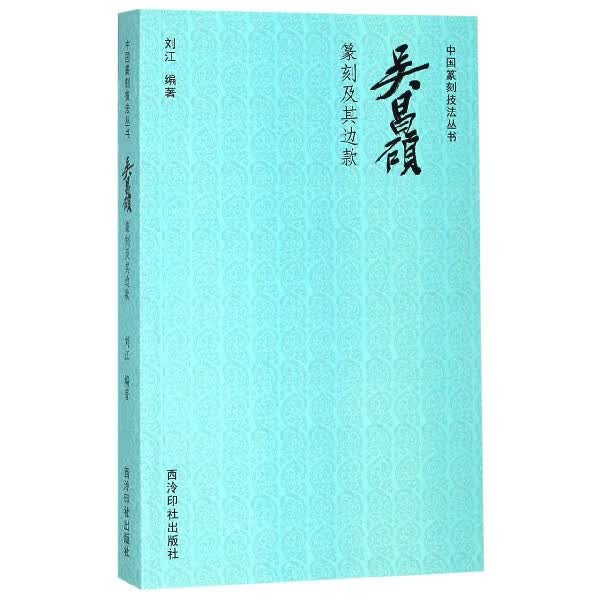 吴昌硕篆刻及其边款/中国篆刻技法丛书