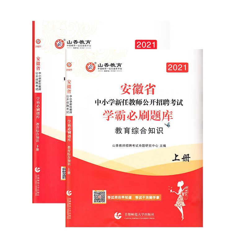山香2021安徽省中小学新任教师公开招聘考试 学霸必刷题库 教育综合知识