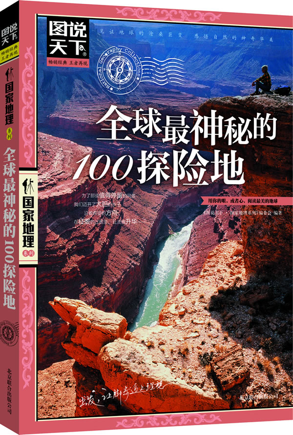 图说天下国家地理系列 全球神秘的100探险地 《图说天下·国家地理