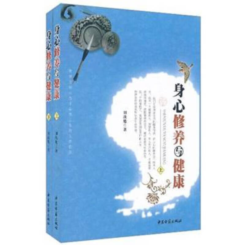 身心修养与健康 刘战魁 中医古籍出版社 9787801748911