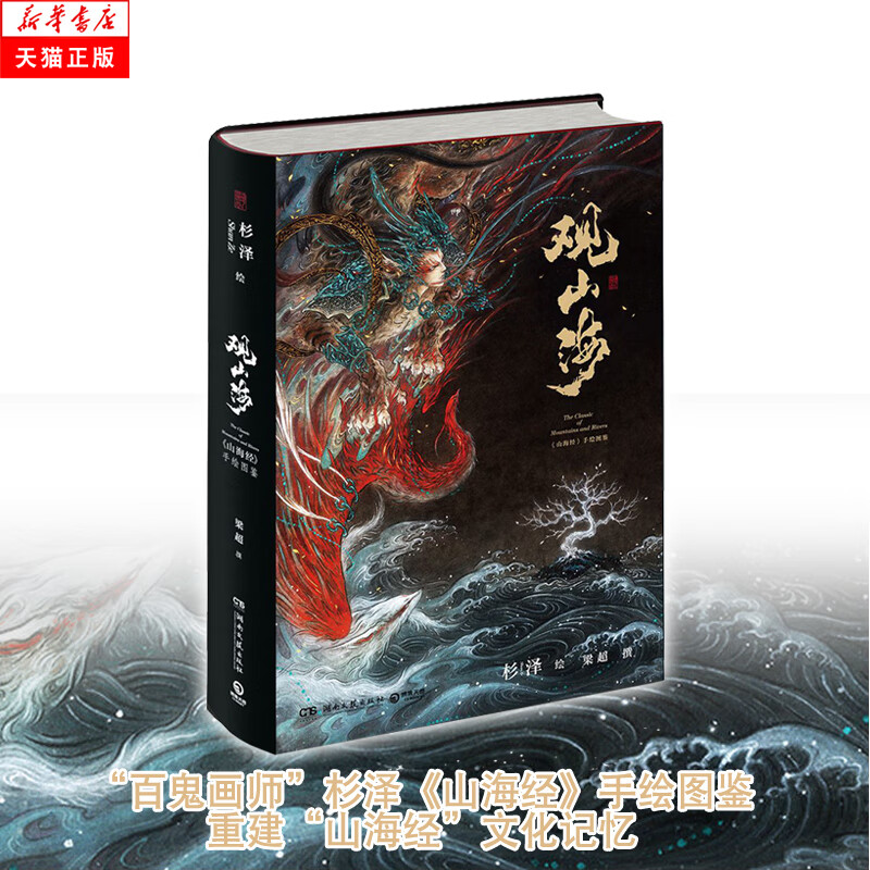 观山海  百鬼画师杉泽手绘插图作品 图文诠释白话本山海经博物君推荐中国妖怪大全百科全书社科