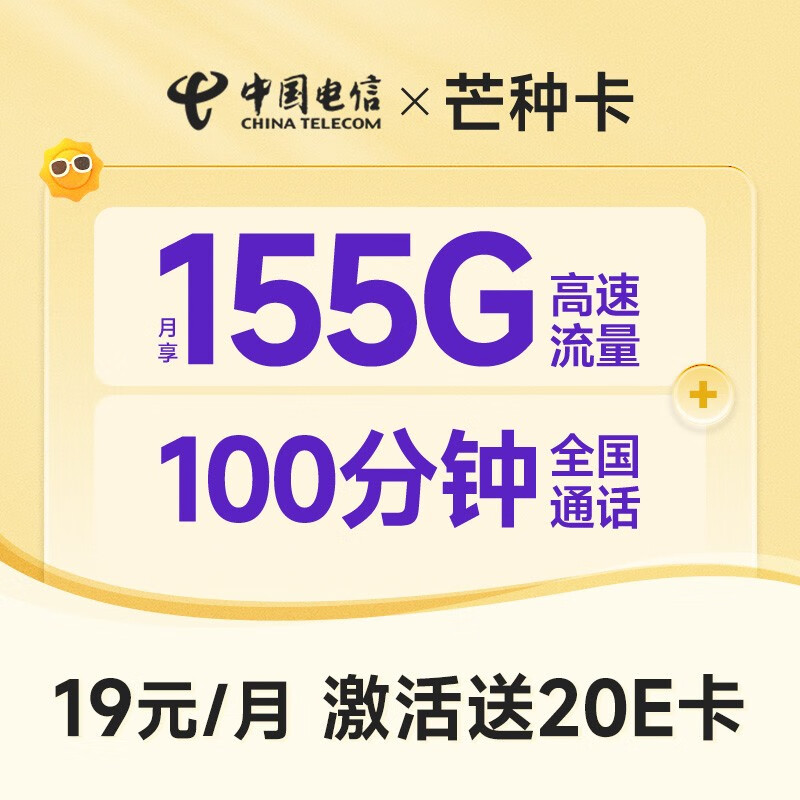 中国电信玉兔卡阳光仰望流量卡不限速5G电话卡低月租 手机卡全国通用上网卡 芒种卡19元155G+100分钟