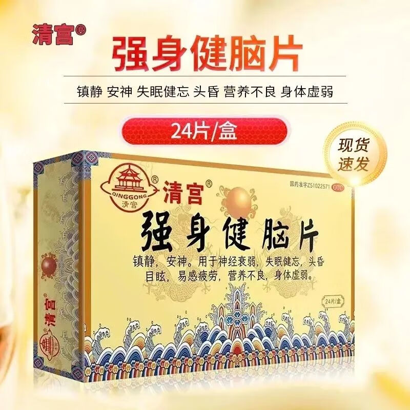 清宫强身健脑片24片镇静安神神经衰弱失眠健忘头昏目眩易感疲劳营养