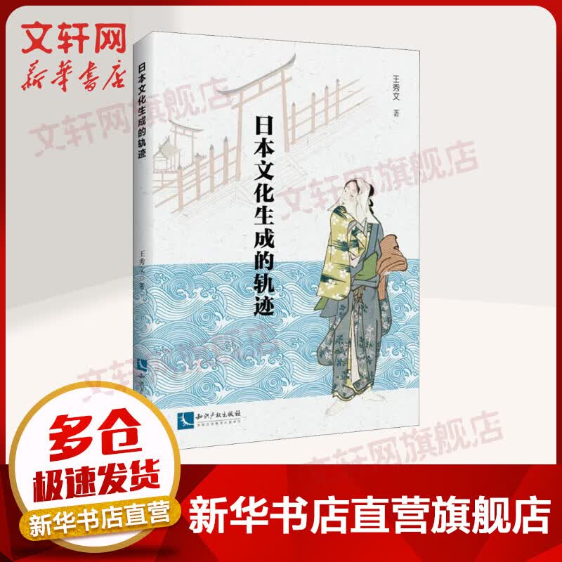 日本文化生成的轨迹 图书
