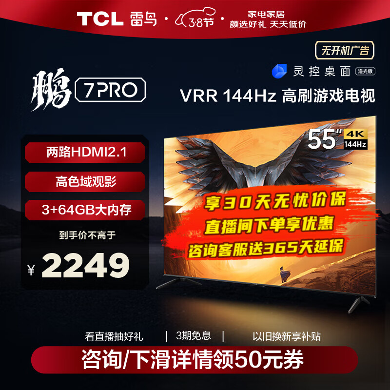 TCL 雷鸟 鹏7PRO 游戏电视 55英寸 144Hz高刷 HDMI2.1 智慧屏 3+64GB 4K超高清超薄液晶平板电视机 55英寸 55S575C 开机无广告