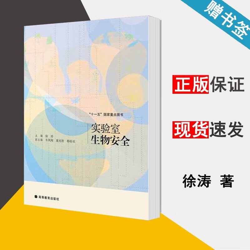 包邮 实验室生物安全 徐涛 高等教育出版社