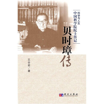 贝时璋传 王谷岩 著【书】