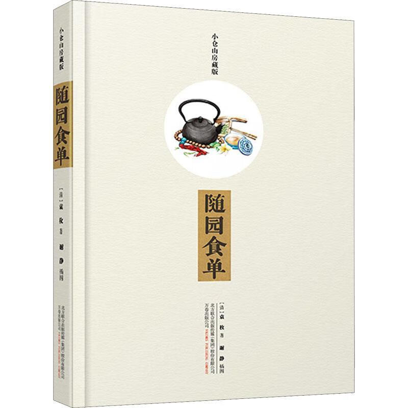 随园食单(小仓山房藏版)袁枚万卷出版有限责任公司9787547046869 烹饪 美食书籍