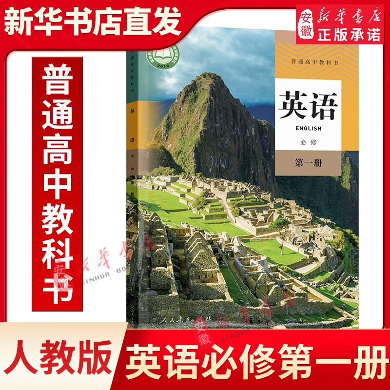高中必修一课本全套9本高一上册课本人教版语文数学英语物理化学生物政治 地理书课本必修1上学期新教材 人教育出版社新华书店 英语 必修(第一册)