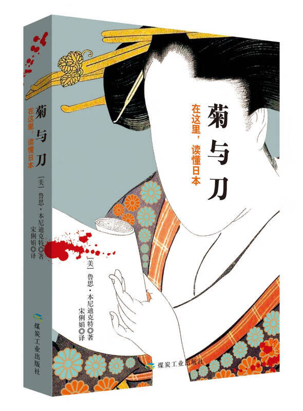 菊与刀9787502061739【正版好书】