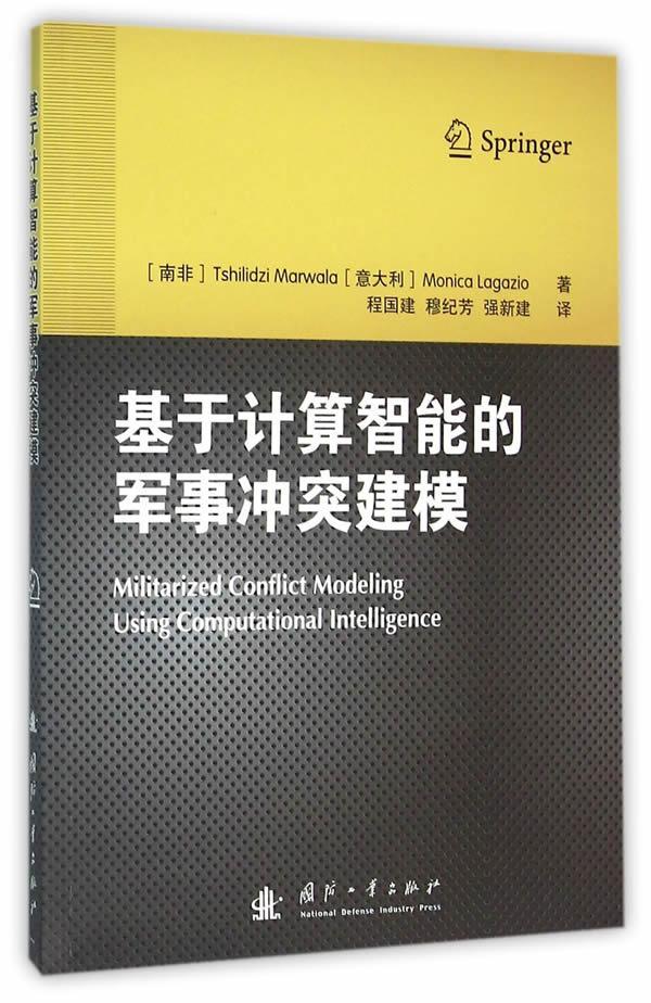 基于计算智能的军事冲突建模 政治 军事 马瓦拉 国防工业出版社 9787118105285
