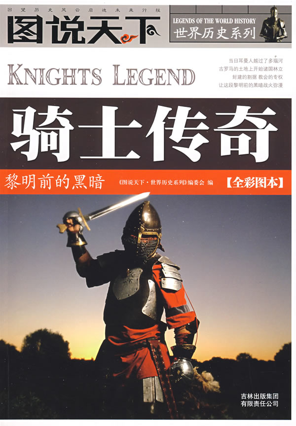 骑士传奇 黎明前的黑暗 《图说天下·世界历史【正版好书,下单速发】