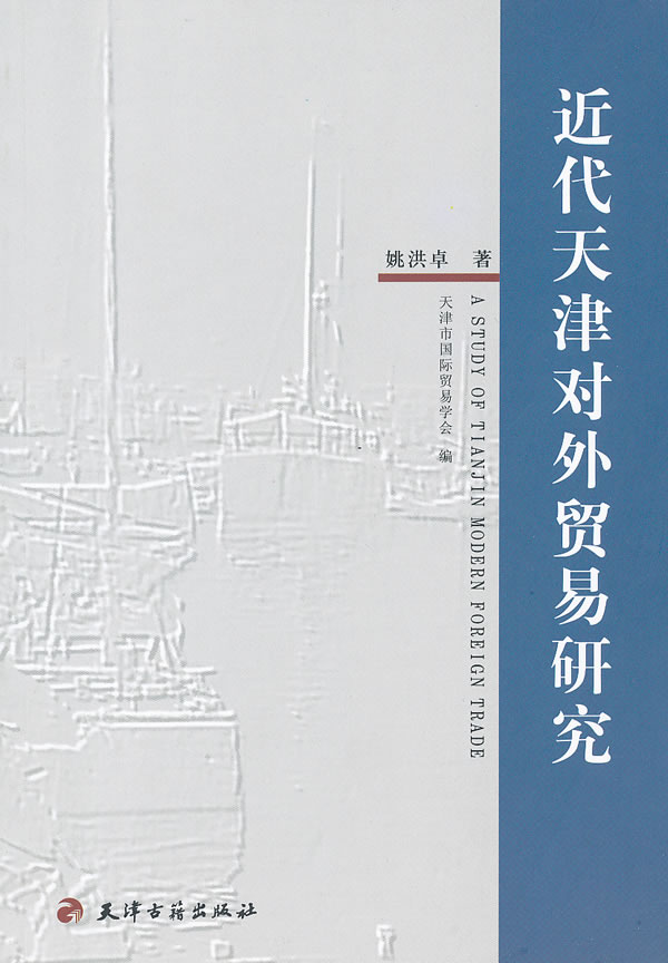 近代天津对外贸易研究