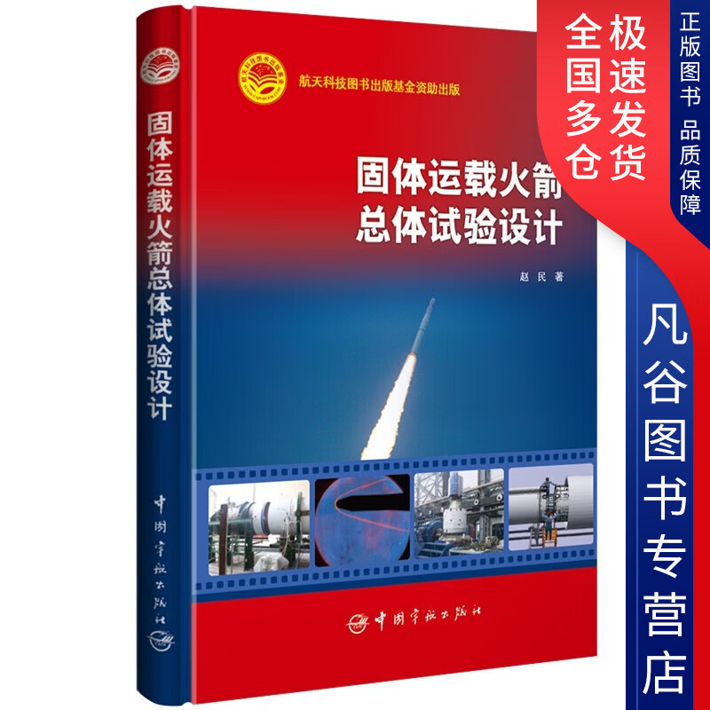 【正版书】固体运载火箭总体试验设计