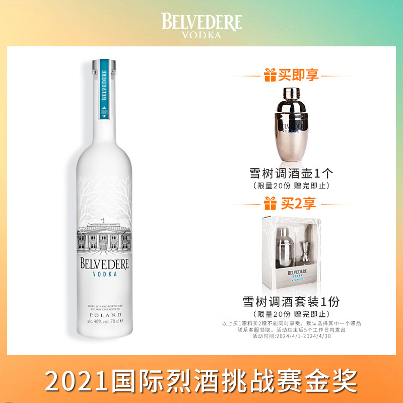 雪树伏特加（BELVEDERE）洋酒 波兰伏特加 基酒调酒 40度 700ml