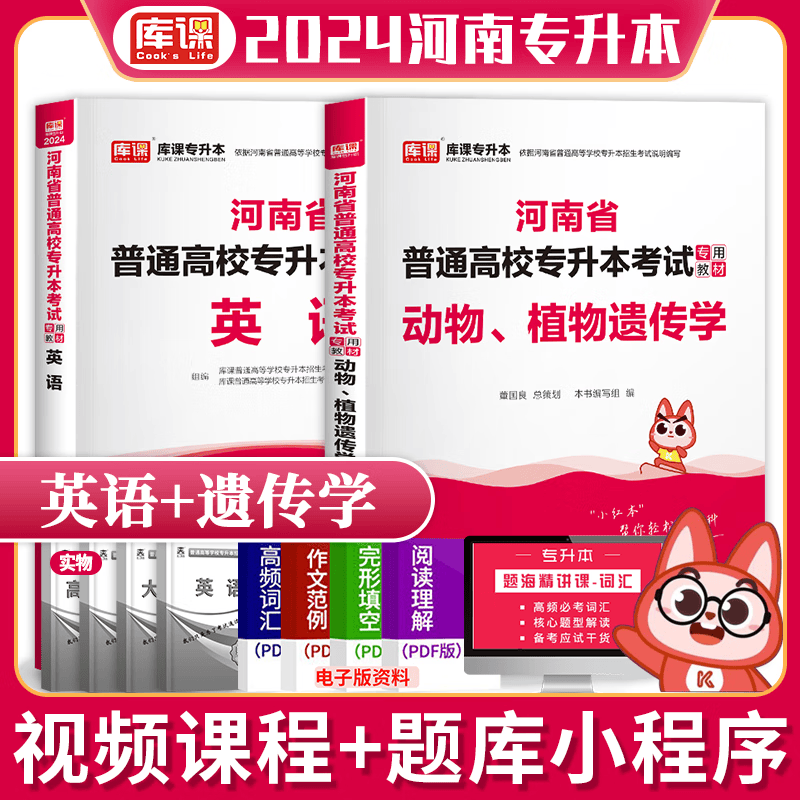 2024天一专升本 河南专升本考试教材 在校大学生专升本 大专升本科 河南统招专升本考试 河南省普通高校专升本考试用书 2024库课专升本 2024河南专升本考试 英语+动植物 遗传学 教材