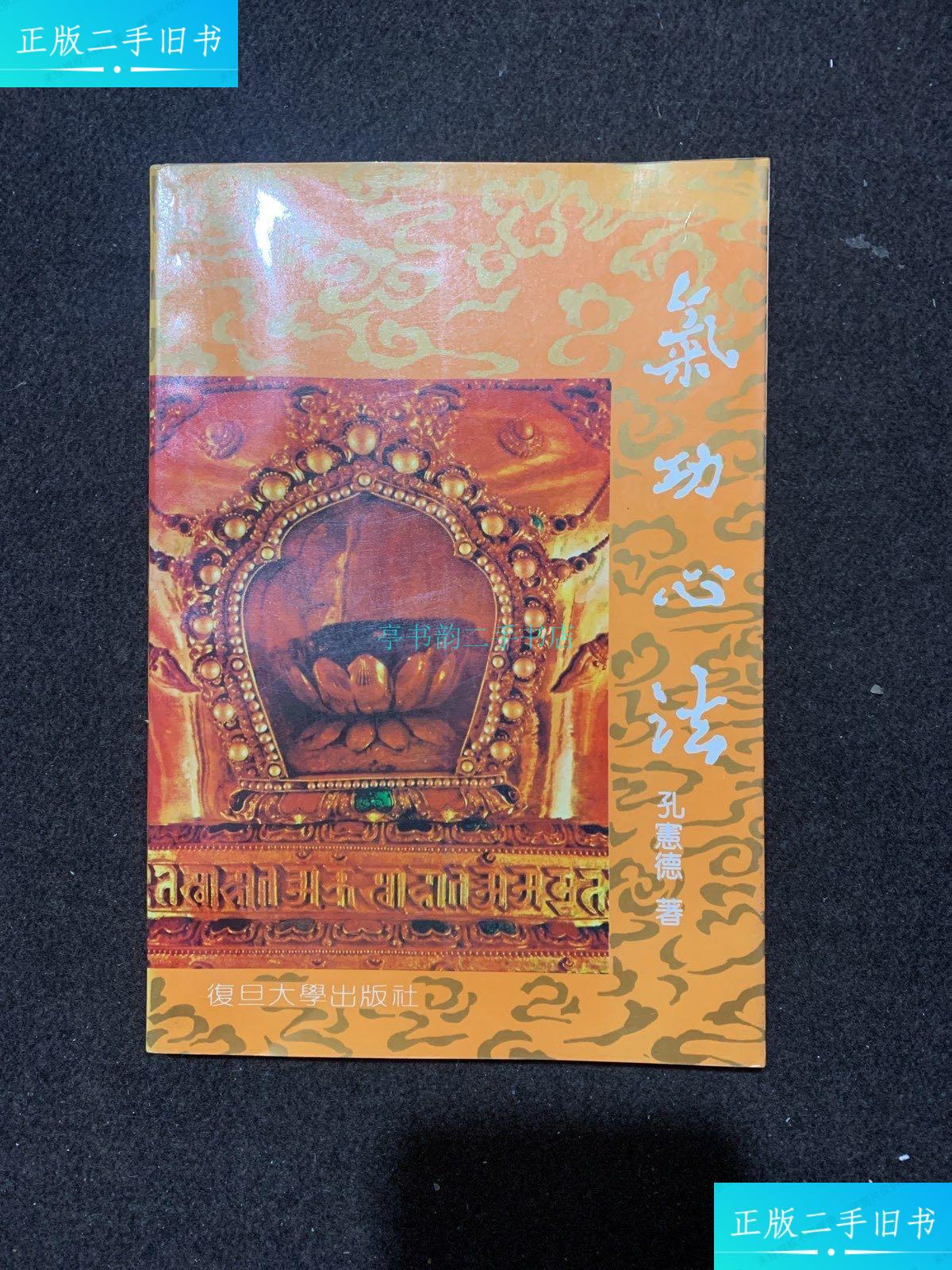 【二手9成新】气功心法:本书系作者根据其练功,教功20余年的经验,融佛