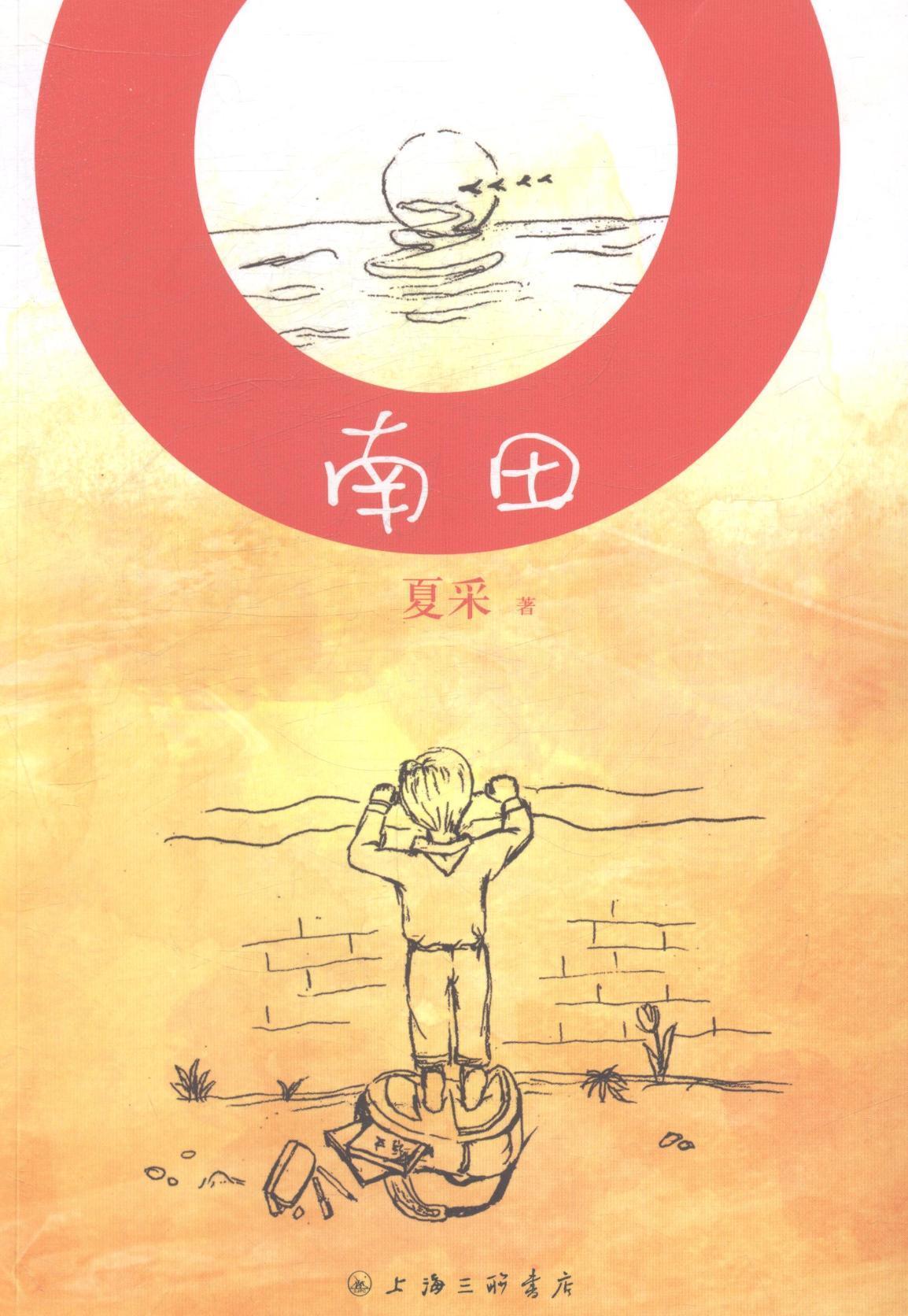 南田 夏采 青春文学 9787542647689