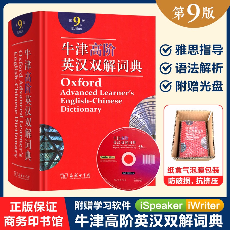 牛津高阶英汉双解词典 官方第9版 新版英汉汉英词典牛津英语词典字典英汉双语中英文字典商务印书馆 第9版