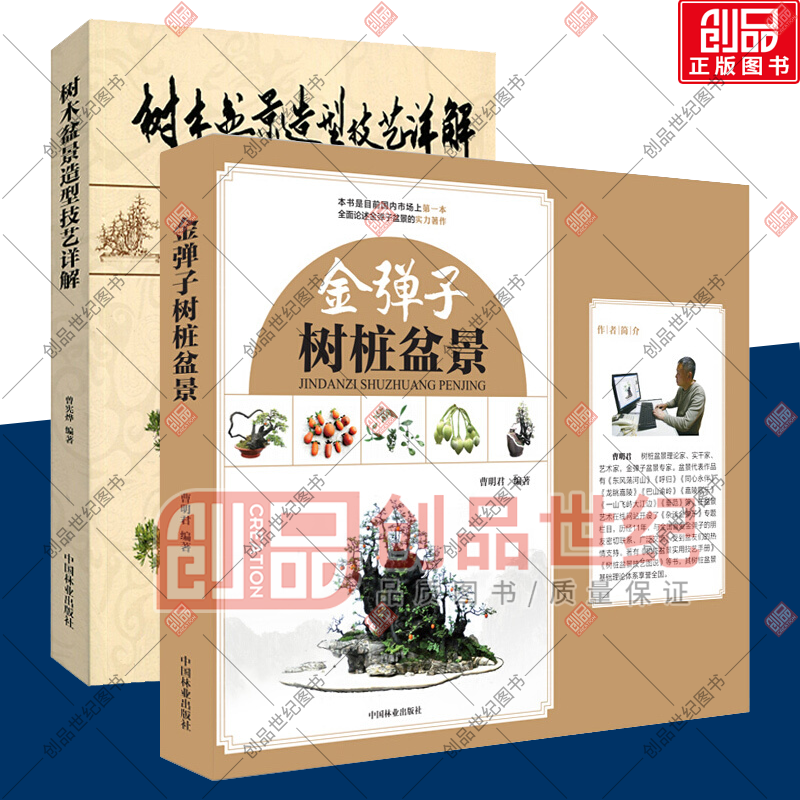 盆景制作教材书籍全2册 树木盆景造型技艺详解 金弹子树桩盆景 图解树木盆景制作与养护管理树木山水盆景书籍