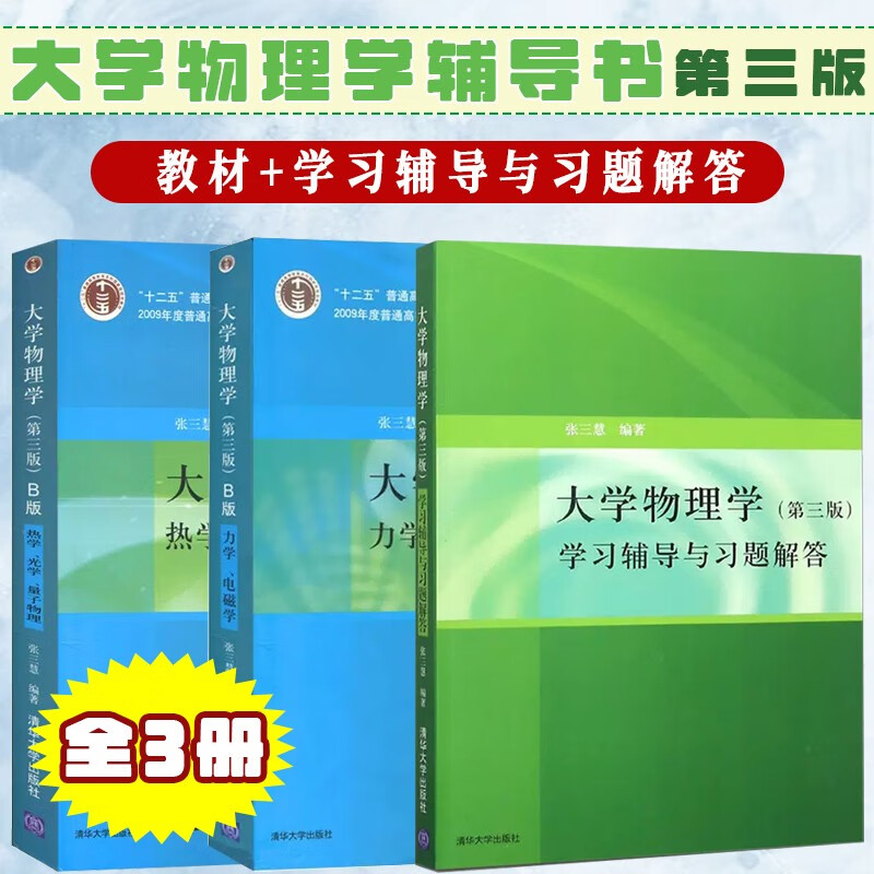 大学物理辅导书 大学物理学 张三慧大 第三版 b版 力学 电磁学 热学