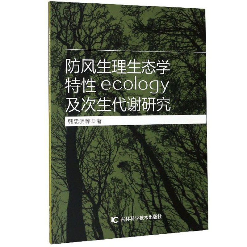 防风生理生态学特性及次生代谢研究