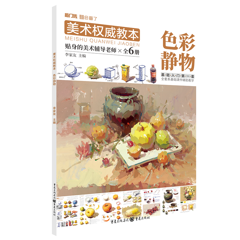 美术教本.色彩静物