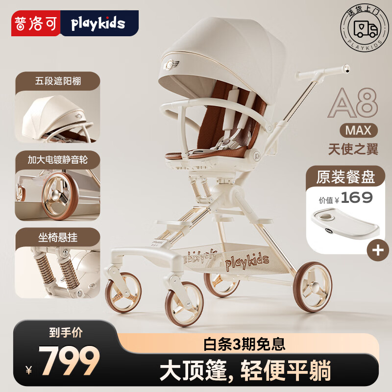 普洛可（PLAYKIDS）遛娃神器X6-4MAX可坐可躺睡婴儿宝宝儿童折叠高景观溜娃手推车 【新品】A8MAX天使之翼 升级避震