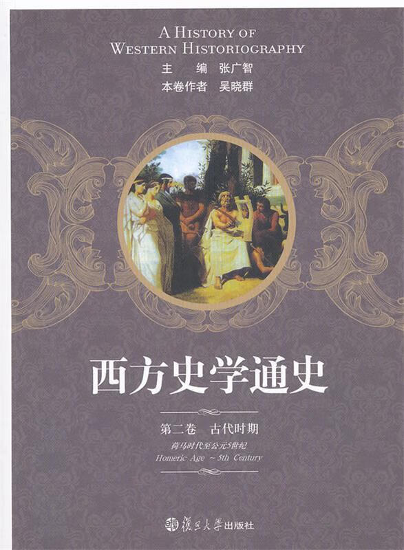 【新华书店 送货上门】西方史学通史第2卷:古典时期