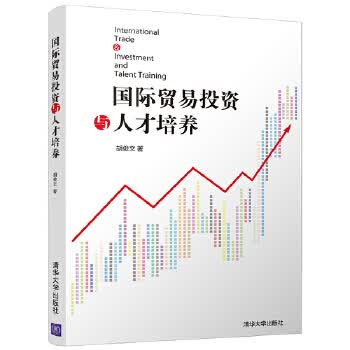 现货正版:国际贸易投资与人才培养 胡俊文 9787302500469