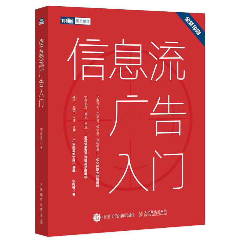 现货正版 信息流广告入门 市场营销广告策划与投放现在头条百度抖音广告投放流程媒体资源搜索引擎