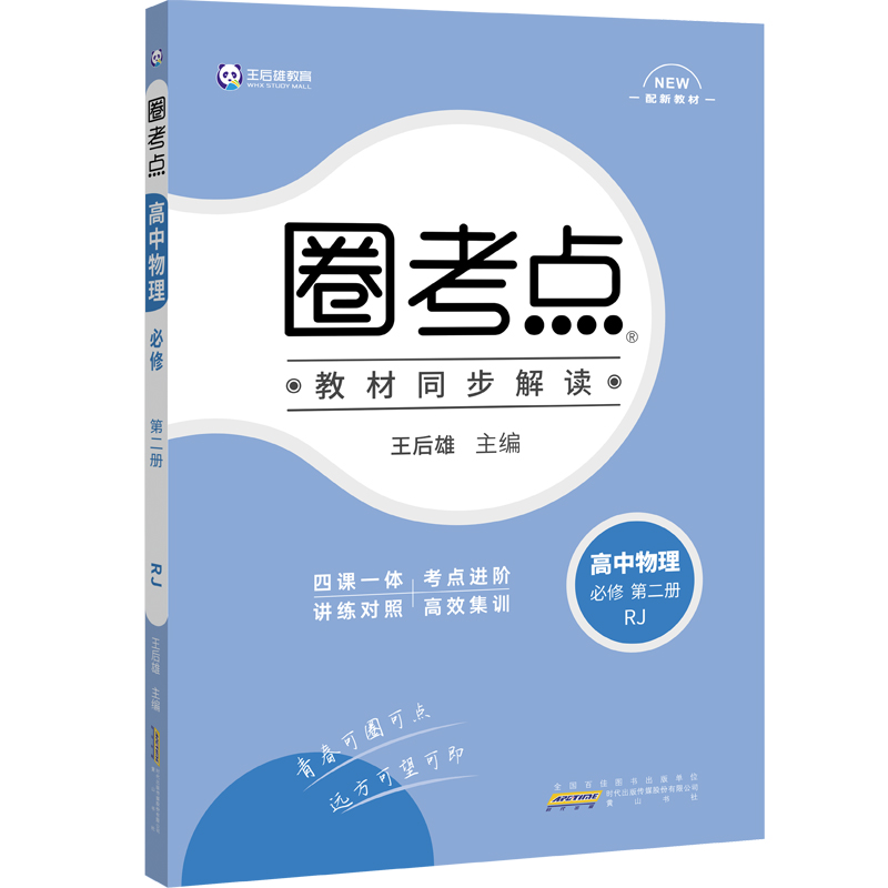 新教材2021版王后雄圈考点高中物理2必修第二册人教版王后雄新教材高一物理课本同步辅导资料