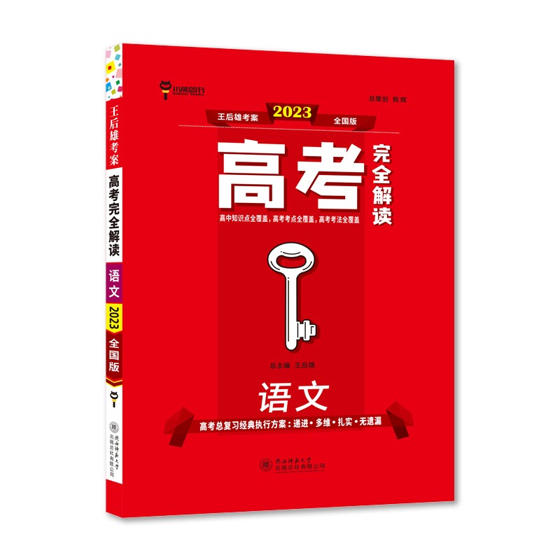 王后雄2023版高考完全解读 语文 高考总复习（不适用于新高考地区使用）